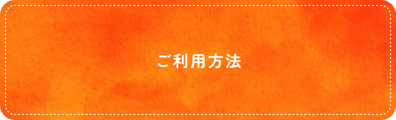 ご利用方法