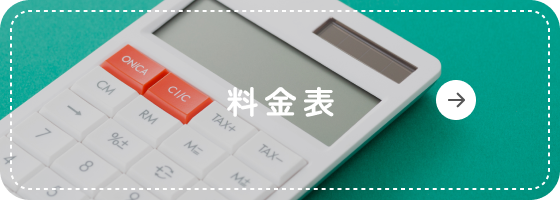 料金表