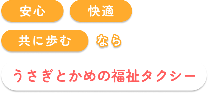 安心快適共に歩むならうさぎとかめの福祉タクシー